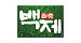 Baekje Baekje