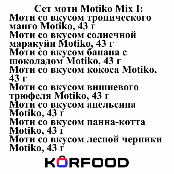 Сет моти Motiko Mix I