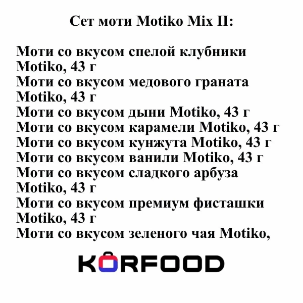 Сет моти Motiko Mix II
